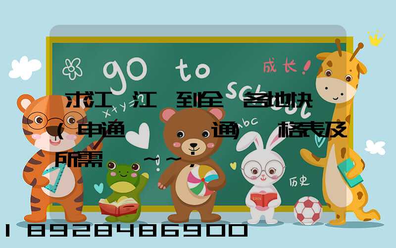 求江蘇江陰到全國各地快遞(申通、圓通)價格表及所需時間~~